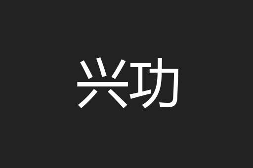 兴功