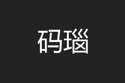 码瑙