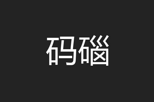 码碯