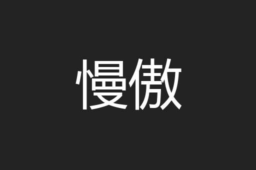 慢傲