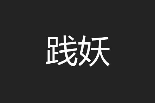 践妖