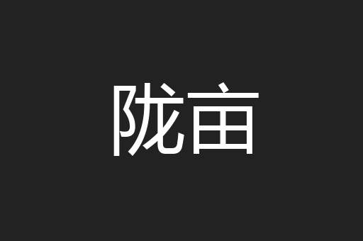 陇亩