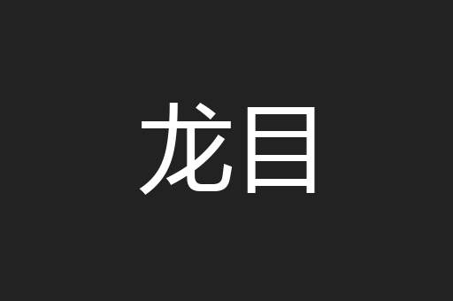 龙目