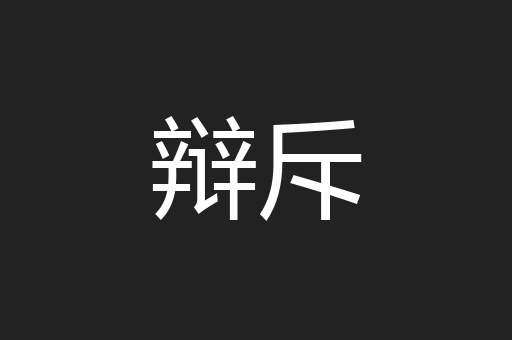 辩斥