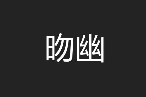 昒幽