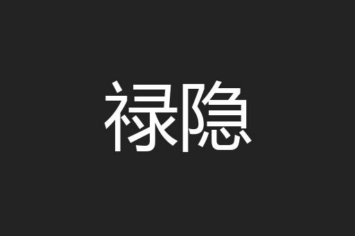 禄隐