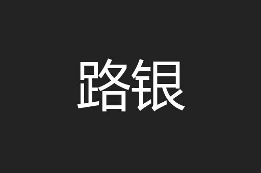 路银