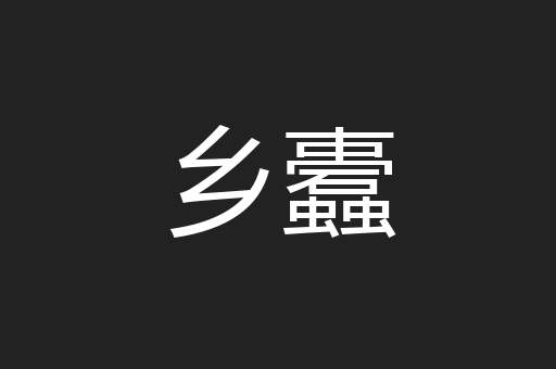 乡蠹