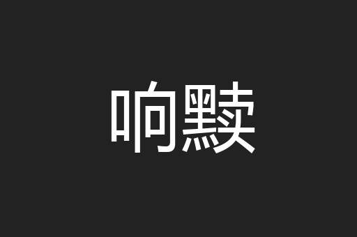 响黩