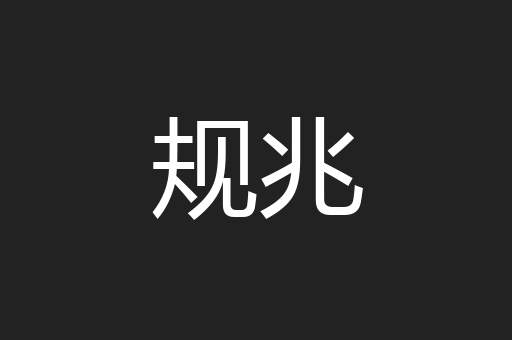 规兆