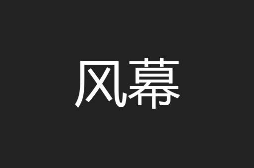 风幕