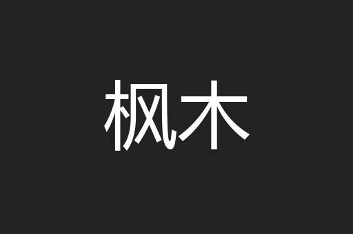 枫木