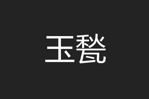 玉甃