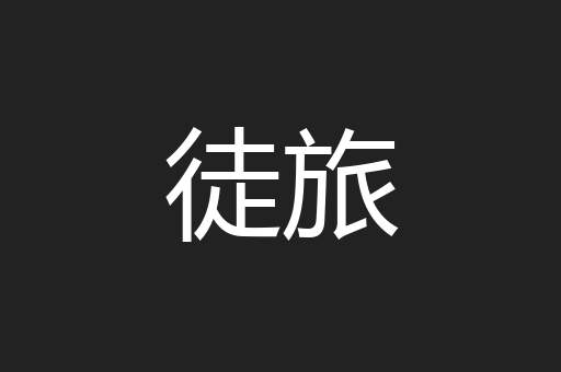 徒旅