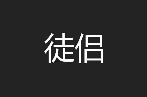 徒侣