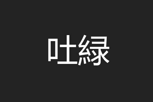 吐緑