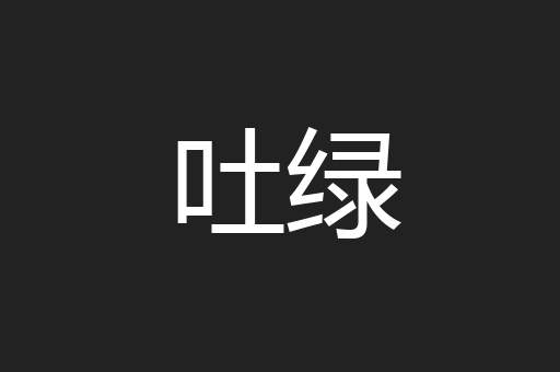 吐绿