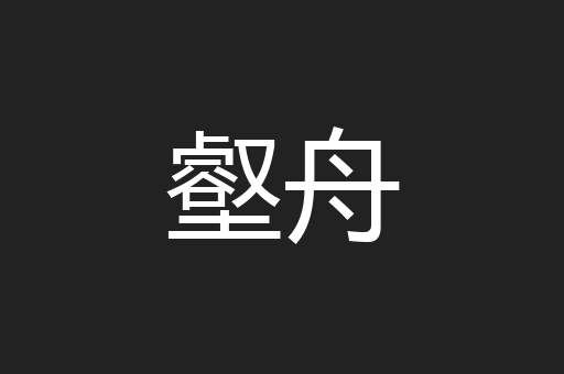 壑舟