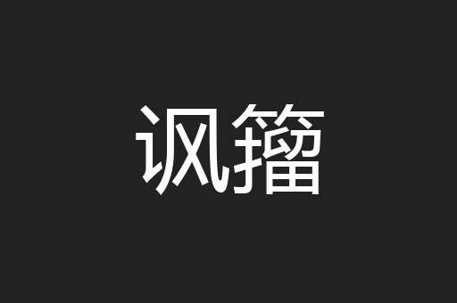 讽籀