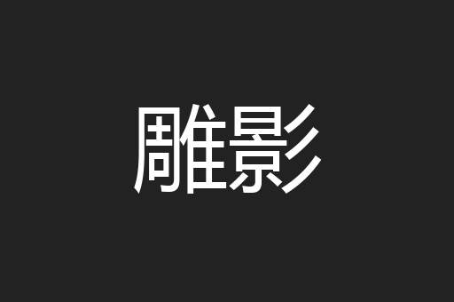 雕影