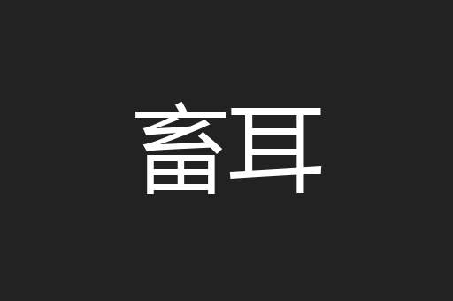 畜耳