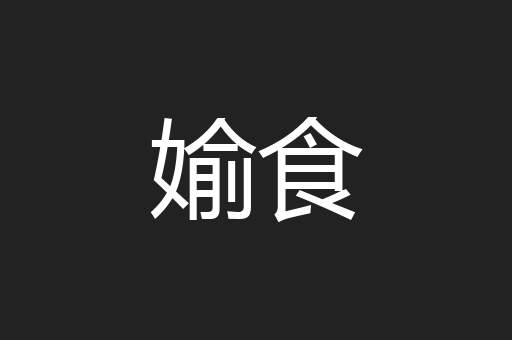 媮食