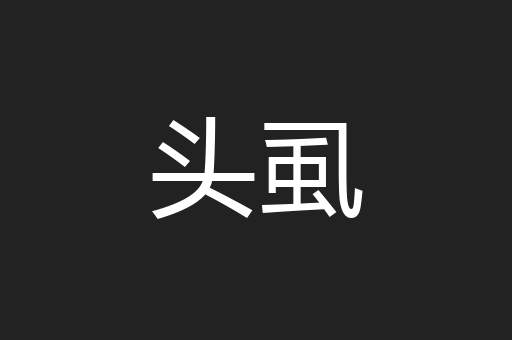 头虱