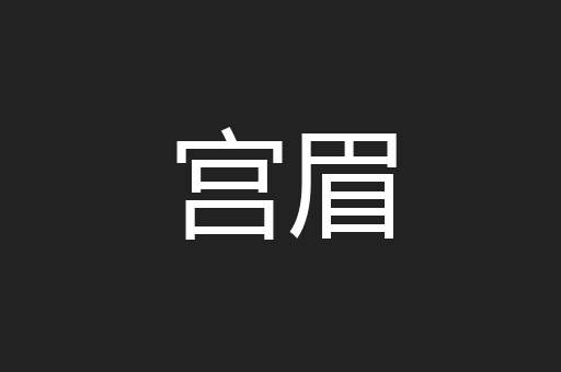 宫眉