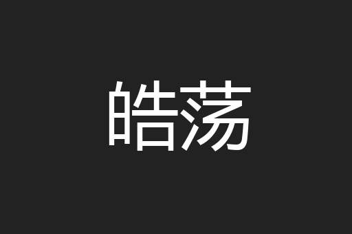 皓荡