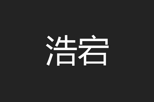 浩宕