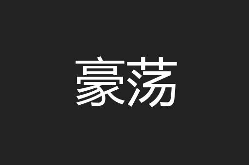 豪荡