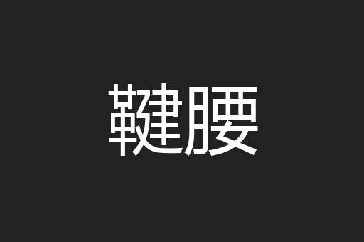 鞬腰