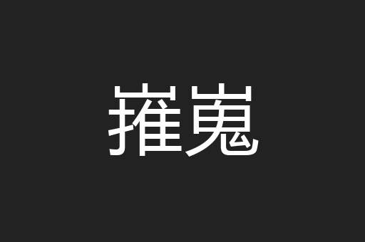 嶊嵬