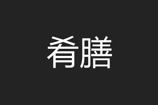 肴膳