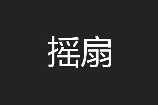 摇扇