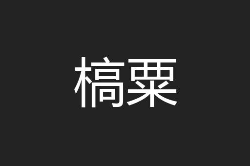 槁粟