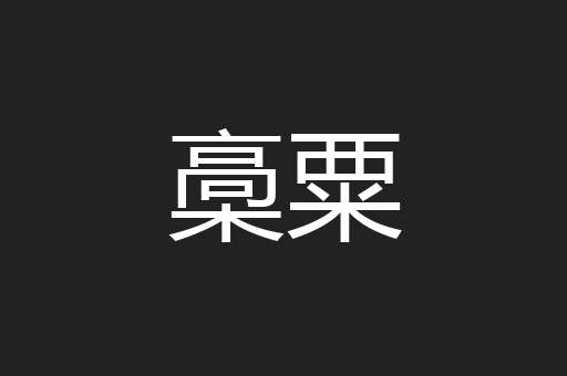 槀粟