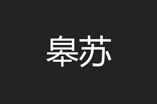 皋苏