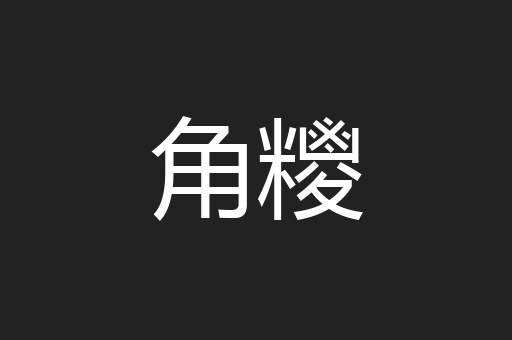 角糭