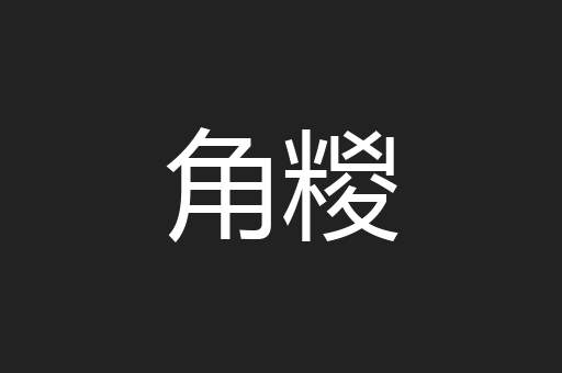 角糉