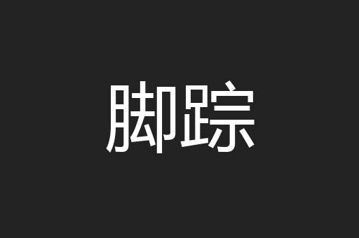 脚踪