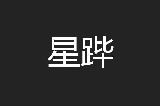 星跸
