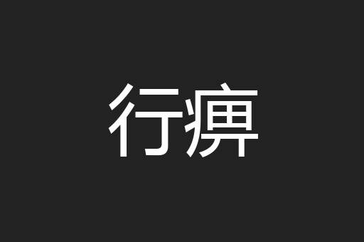 行痹