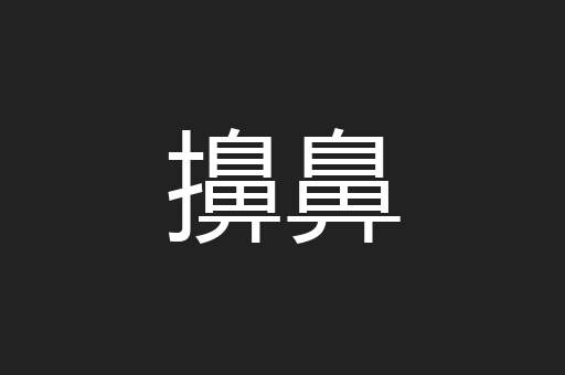 擤鼻