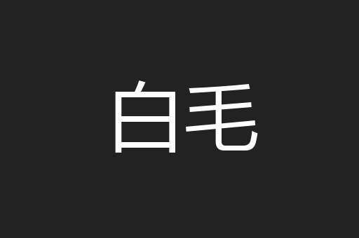 白毛