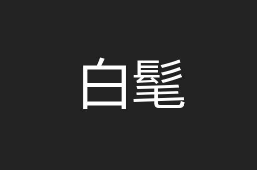 白髦