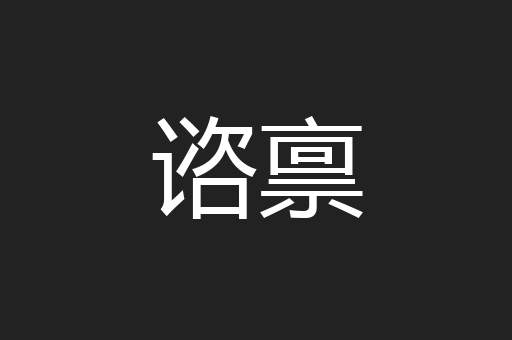 谘禀