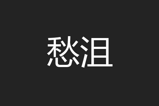 愁沮