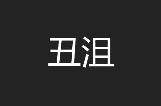 丑沮