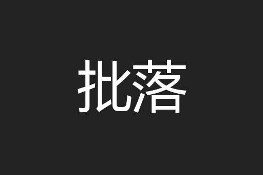 批落